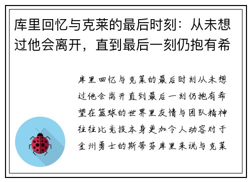 库里回忆与克莱的最后时刻：从未想过他会离开，直到最后一刻仍抱有希望