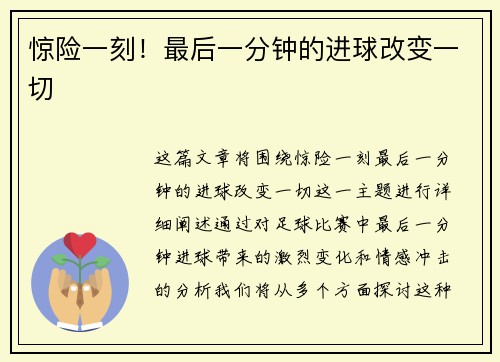 惊险一刻！最后一分钟的进球改变一切