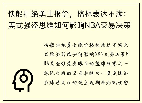 快船拒绝勇士报价，格林表达不满：美式强盗思维如何影响NBA交易决策