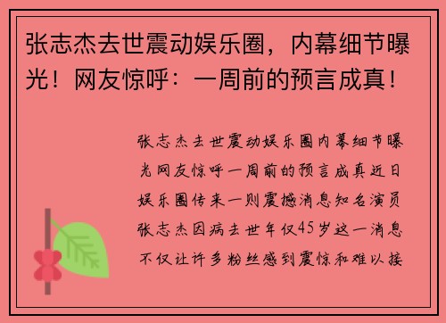 张志杰去世震动娱乐圈，内幕细节曝光！网友惊呼：一周前的预言成真！
