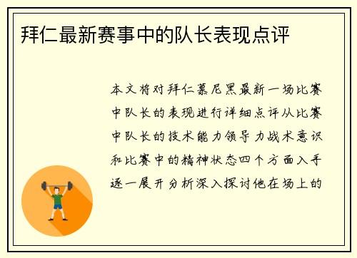 拜仁最新赛事中的队长表现点评