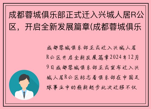 成都蓉城俱乐部正式迁入兴城人居R公区，开启全新发展篇章(成都蓉城俱乐部官网)