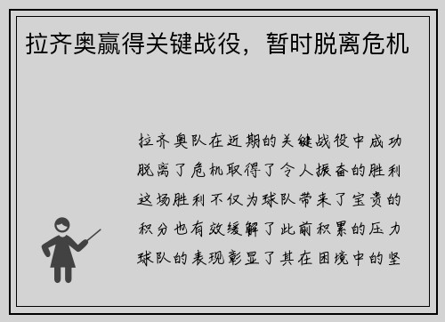 拉齐奥赢得关键战役，暂时脱离危机