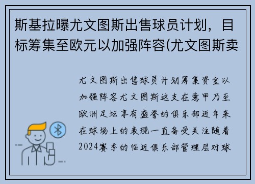 斯基拉曝尤文图斯出售球员计划，目标筹集至欧元以加强阵容(尤文图斯卖出球员)