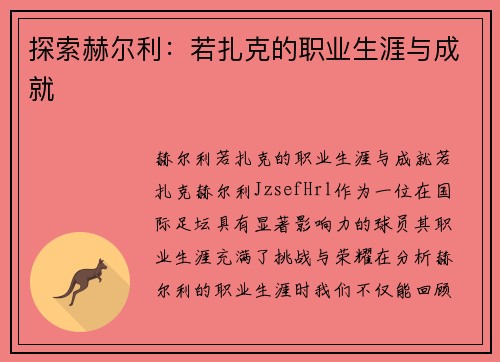 探索赫尔利：若扎克的职业生涯与成就