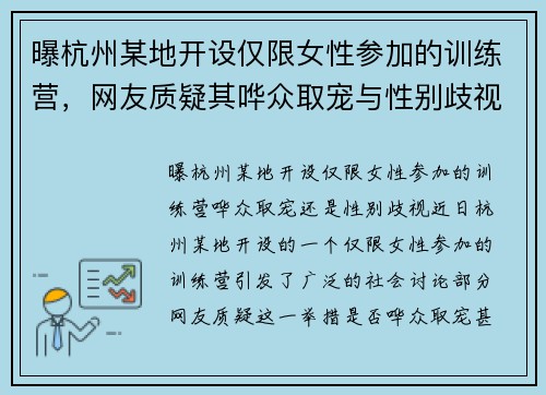 曝杭州某地开设仅限女性参加的训练营，网友质疑其哗众取宠与性别歧视