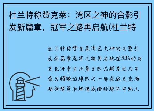 杜兰特称赞克莱：湾区之神的合影引发新篇章，冠军之路再启航(杜兰特 snake)