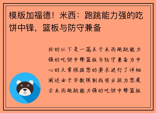 模版加福德！米西：跑跳能力强的吃饼中锋，篮板与防守兼备