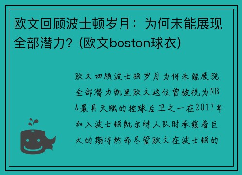 欧文回顾波士顿岁月：为何未能展现全部潜力？(欧文boston球衣)