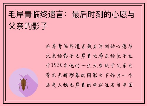 毛岸青临终遗言：最后时刻的心愿与父亲的影子