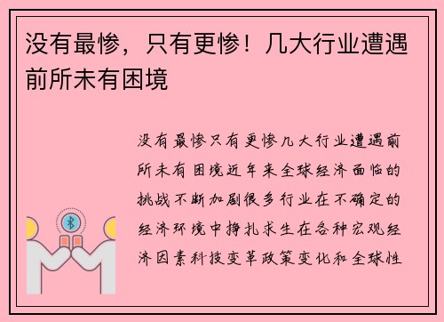 没有最惨，只有更惨！几大行业遭遇前所未有困境