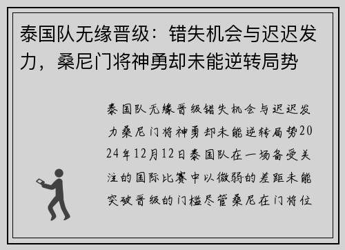 泰国队无缘晋级：错失机会与迟迟发力，桑尼门将神勇却未能逆转局势