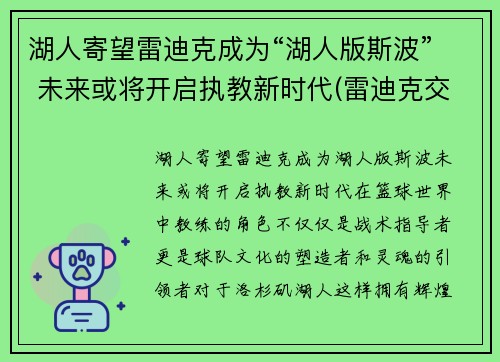 湖人寄望雷迪克成为“湖人版斯波” 未来或将开启执教新时代(雷迪克交易湖人)