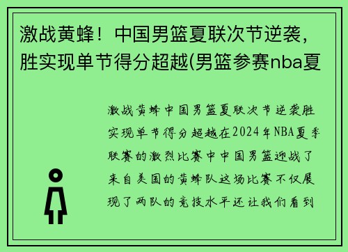 激战黄蜂！中国男篮夏联次节逆袭，胜实现单节得分超越(男篮参赛nba夏联)