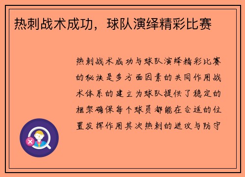 热刺战术成功，球队演绎精彩比赛