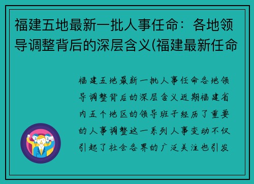 福建五地最新一批人事任命：各地领导调整背后的深层含义(福建最新任命2020)