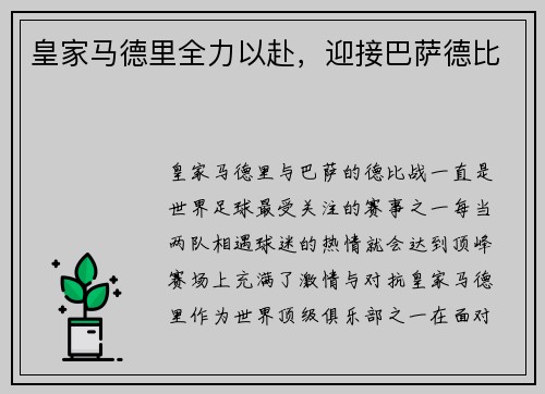 皇家马德里全力以赴，迎接巴萨德比