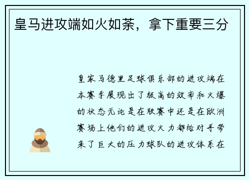 皇马进攻端如火如荼，拿下重要三分