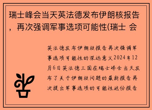 瑞士峰会当天英法德发布伊朗核报告，再次强调军事选项可能性(瑞士 会谈)