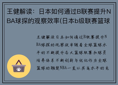 王健解读：日本如何通过B联赛提升NBA球探的观察效率(日本b级联赛篮球)