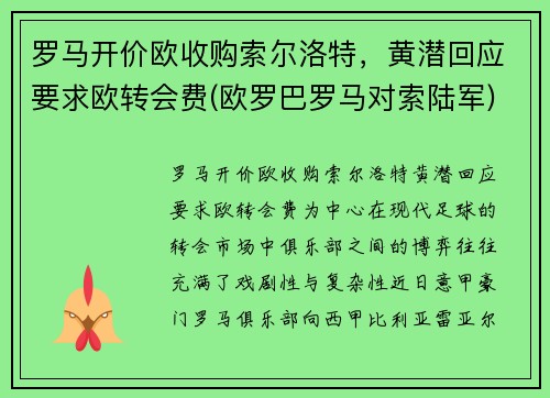 罗马开价欧收购索尔洛特，黄潜回应要求欧转会费(欧罗巴罗马对索陆军)