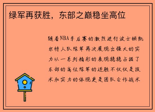 绿军再获胜，东部之巅稳坐高位