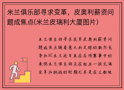 米兰俱乐部寻求变革，皮奥利薪资问题成焦点(米兰皮瑞利大厦图片)