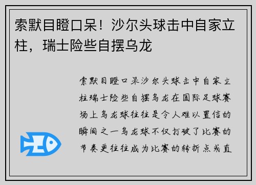 索默目瞪口呆！沙尔头球击中自家立柱，瑞士险些自摆乌龙