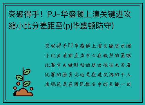 突破得手！PJ-华盛顿上演关键进攻 缩小比分差距至(pj华盛顿防守)