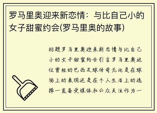 罗马里奥迎来新恋情：与比自己小的女子甜蜜约会(罗马里奥的故事)