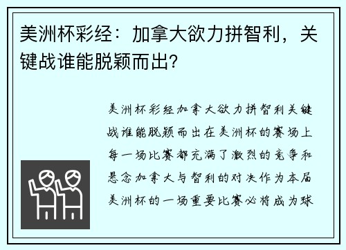 美洲杯彩经：加拿大欲力拼智利，关键战谁能脱颖而出？