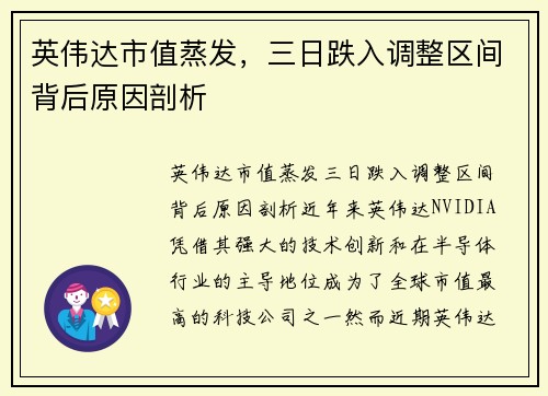 英伟达市值蒸发，三日跌入调整区间背后原因剖析