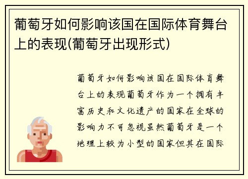 葡萄牙如何影响该国在国际体育舞台上的表现(葡萄牙出现形式)