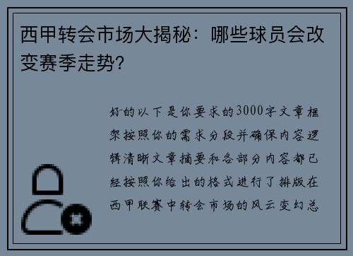 西甲转会市场大揭秘：哪些球员会改变赛季走势？