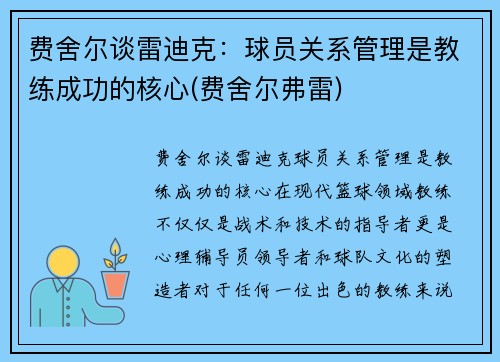 费舍尔谈雷迪克：球员关系管理是教练成功的核心(费舍尔弗雷)