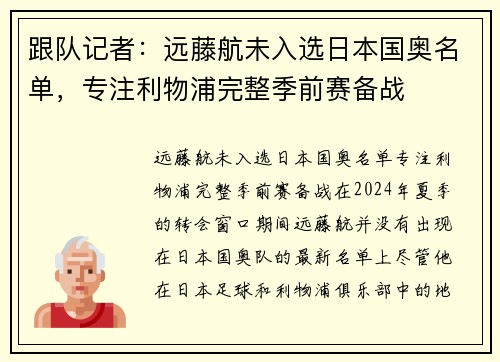 跟队记者：远藤航未入选日本国奥名单，专注利物浦完整季前赛备战