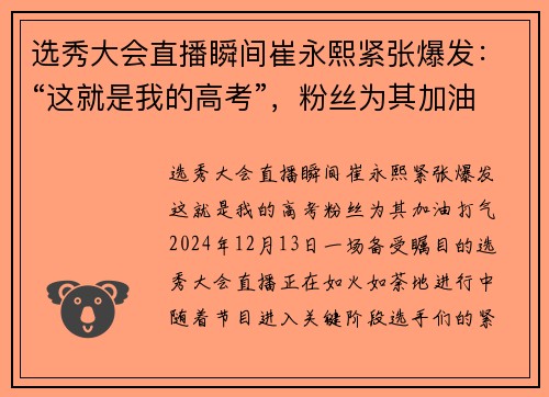 选秀大会直播瞬间崔永熙紧张爆发：“这就是我的高考”，粉丝为其加油打气