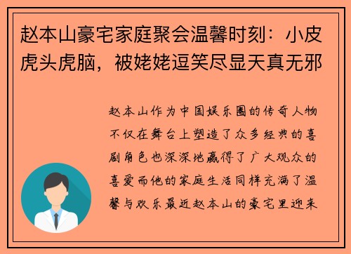 赵本山豪宅家庭聚会温馨时刻：小皮虎头虎脑，被姥姥逗笑尽显天真无邪