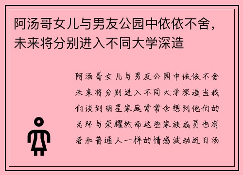 阿汤哥女儿与男友公园中依依不舍，未来将分别进入不同大学深造