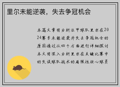 里尔未能逆袭，失去争冠机会