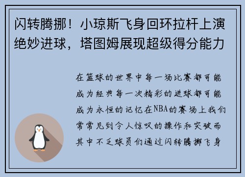 闪转腾挪！小琼斯飞身回环拉杆上演绝妙进球，塔图姆展现超级得分能力