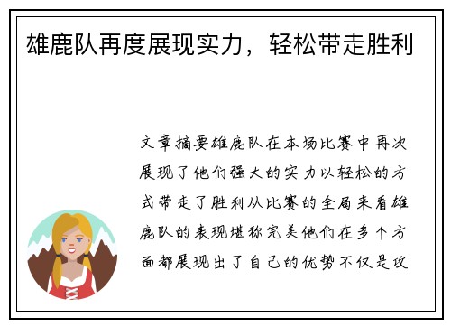 雄鹿队再度展现实力，轻松带走胜利