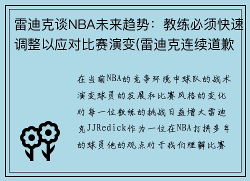 雷迪克谈NBA未来趋势：教练必须快速调整以应对比赛演变(雷迪克连续道歉示诚意 nba和腾讯体育冷处理)