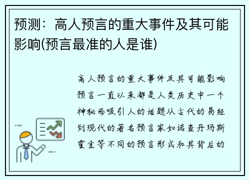 预测：高人预言的重大事件及其可能影响(预言最准的人是谁)