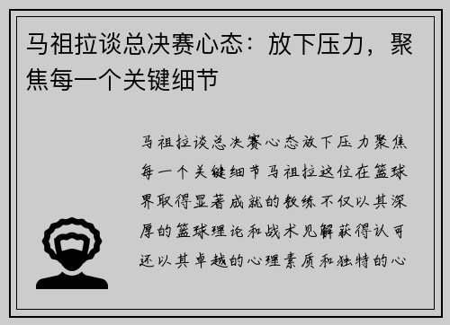 马祖拉谈总决赛心态：放下压力，聚焦每一个关键细节