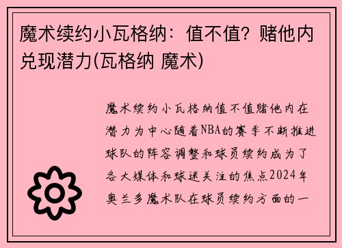 魔术续约小瓦格纳：值不值？赌他内兑现潜力(瓦格纳 魔术)