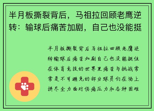 半月板撕裂背后,马祖拉回顾老鹰逆转:输球后痛苦加剧,自己也没能挺住 半月板撕裂背后,马祖拉回顾老鹰逆转:输球后痛苦加剧,自己也没能挺住