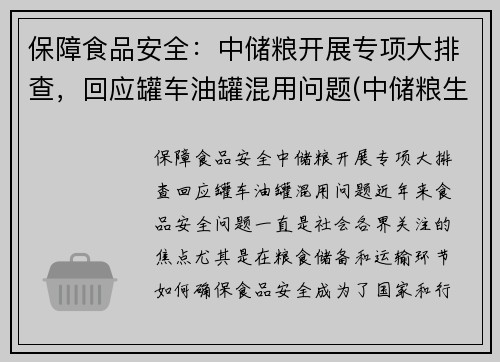 保障食品安全:中储粮开展专项大排查,回应罐车油罐混用问题(中储粮生产的油叫什么名字) 保障食品安全:中储粮开展专项大排查,回应罐车油罐混用问题(中储粮生产的油叫什么名字)