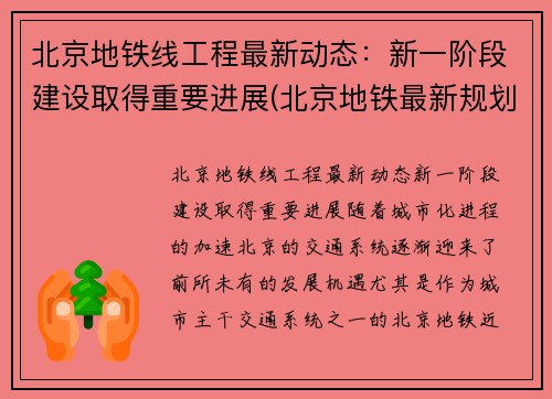 北京地铁线工程最新动态:新一阶段建设取得重要进展(北京地铁最新规划调整) 北京地铁线工程最新动态:新一阶段建设取得重要进展(北京地铁最新规划调整)
