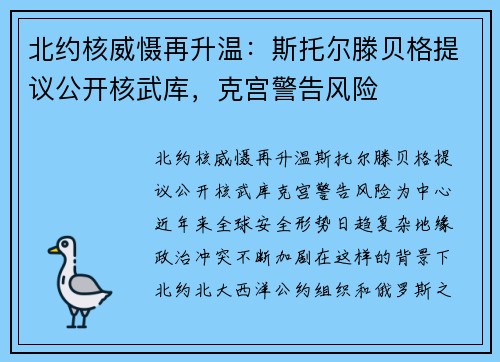 北约核威慑再升温:斯托尔滕贝格提议公开核武库,克宫警告风险 北约核威慑再升温:斯托尔滕贝格提议公开核武库,克宫警告风险